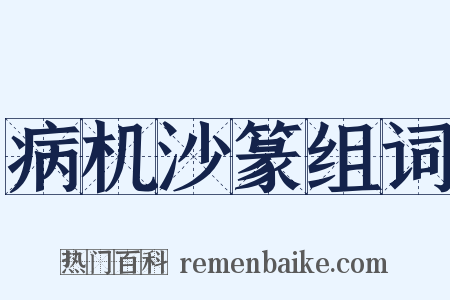 病机沙篆组词是什么意思的图片